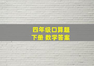 四年级口算题下册 数学答案